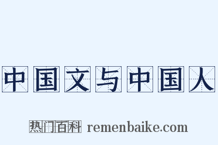 中国文与中国人是什么意思的图片